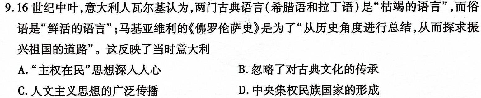 辽宁省2024-2025(上)高三8月月度质量监测暨第零次诊断测试历史考卷答案